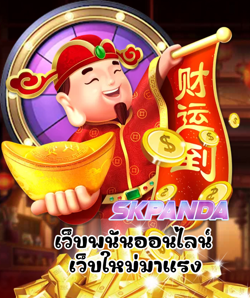 skpanda เข้าสู่ระบบ